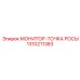 1310211383 МОНИТОР-ТОЧКА РОСЫ Epiroc