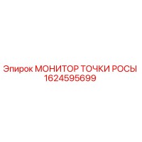 1624595699 МОНИТОР ТОЧКИ РОСЫ Epiroc