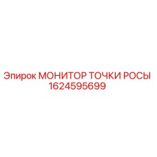 1624595699 МОНИТОР ТОЧКИ РОСЫ Epiroc