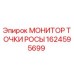 1624595699 МОНИТОР ТОЧКИ РОСЫ Epiroc