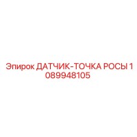 1089948105 ДАТЧИК-ТОЧКА РОСЫ Epiroc