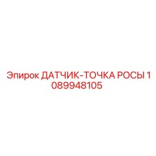 1089948105 ДАТЧИК-ТОЧКА РОСЫ Epiroc
