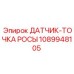 1089948105 ДАТЧИК-ТОЧКА РОСЫ Epiroc