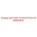 1089994815 ДАТЧИК ТОЧКИ РОСЫ Epiroc