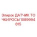1089994815 ДАТЧИК ТОЧКИ РОСЫ Epiroc