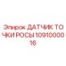 1091000016 ДАТЧИК ТОЧКИ РОСЫ Epiroc