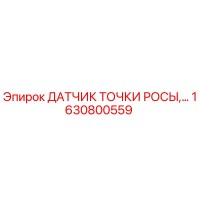 1630800559 ДАТЧИК ТОЧКИ РОСЫ Epiroc