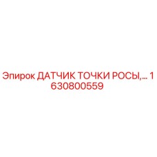 1630800559 ДАТЧИК ТОЧКИ РОСЫ Epiroc