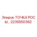 2235550382 ТОЧКА РОСЫ Epiroc