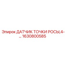 1630800585 ДАТЧИК ТОЧКИ РОСЫ,4-… Epiroc