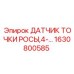 1630800585 ДАТЧИК ТОЧКИ РОСЫ,4-… Epiroc