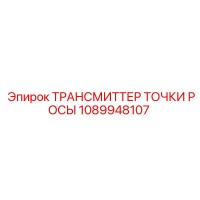 1089948107 ТРАНСМИТТЕР ТОЧКИ РОСЫ Epiroc