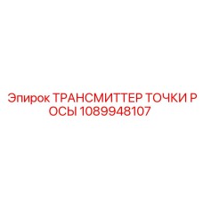 1089948107 ТРАНСМИТТЕР ТОЧКИ РОСЫ Epiroc