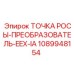 1089948154 ТОЧКА РОСЫ-ПРЕОБРАЗОВАТЕЛЬ-EEX-IA Epiroc