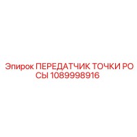 1089998916 ПЕРЕДАТЧИК ТОЧКИ РОСЫ Epiroc