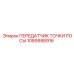 1089998916 ПЕРЕДАТЧИК ТОЧКИ РОСЫ Epiroc