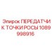 1089998916 ПЕРЕДАТЧИК ТОЧКИ РОСЫ Epiroc