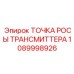 1089998926 ТОЧКА РОСЫ ТРАНСМИТТЕРА Epiroc