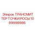 1089998986 ТРАНСМИТТЕР ТОЧКИ РОСЫ Epiroc
