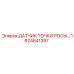 1624641387 Датчик точки росы Epiroc