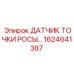 1624641387 Датчик точки росы Epiroc
