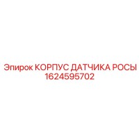 1624595702 КОРПУС ДАТЧИКА РОСЫ Epiroc