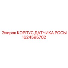 1624595702 Корпус датчика росы Epiroc