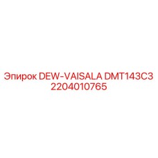 2204010765 Dew-Vaisala DMT143C3 Epiroc