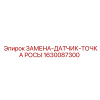 1630087300 ЗАМЕНА ДАТЧИК ТОЧКА РОСЫ Epiroc
