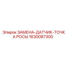 1630087300 ЗАМЕНА ДАТЧИК ТОЧКА РОСЫ Epiroc