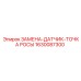 1630087300 ЗАМЕНА ДАТЧИК ТОЧКА РОСЫ Epiroc