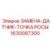 1630087300 ЗАМЕНА ДАТЧИК ТОЧКА РОСЫ Epiroc
