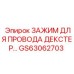 Зажим GS63062703 для кабелей техники Epiroc