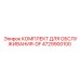 4729900100 КОМПЛЕКТ ДЛЯ ОБСЛУЖИВАНИЯ-DF Epiroc