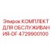 4729900100 КОМПЛЕКТ ДЛЯ ОБСЛУЖИВАНИЯ-DF Epiroc