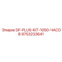 9753233641 DF-PLUS-KIT-1050-ЧАСОВ Epiroc