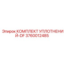 3760012485 КОМПЛЕКТ УПЛОТНЕНИЙ-DF Epiroc