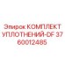 3760012485 КОМПЛЕКТ УПЛОТНЕНИЙ-DF Epiroc