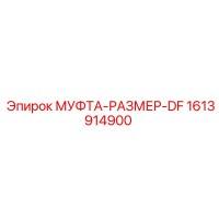1613914900 МУФТА-РАЗМЕР-DF Epiroc
