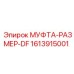1613915001 МУФТА-РАЗМЕР-DF Epiroc