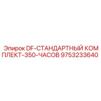 9753233640 DF-СТАНДАРТНЫЙ КОМПЛЕКТ-350-ЧАСОВ Epiroc