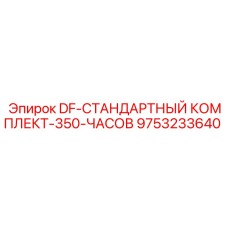 9753233640 DF-СТАНДАРТНЫЙ КОМПЛЕКТ-350-ЧАСОВ Epiroc