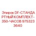 9753233640 DF-СТАНДАРТНЫЙ КОМПЛЕКТ-350-ЧАСОВ Epiroc