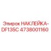 4738001160 НАКЛЕЙКА-DF135C Epiroc