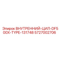 5727002706 ВНУТРЕННИЙ-ЦИЛ-DF500X-TYPE-131748 Epiroc