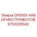 9753229542 DF500X-НАБОР ИНСТРУМЕНТОВ Epiroc