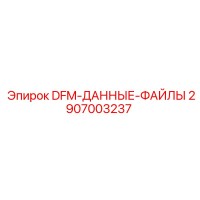 2907003237 DFM-ДАННЫЕ-ФАЙЛЫ Epiroc