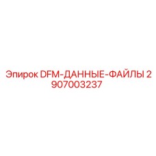 2907003237 DFM-ДАННЫЕ-ФАЙЛЫ Epiroc