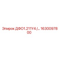 1630097800 ДФО1.211Y4 /… Epiroc