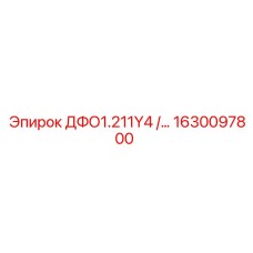 1630097800 ДФО1.211Y4 /… Epiroc